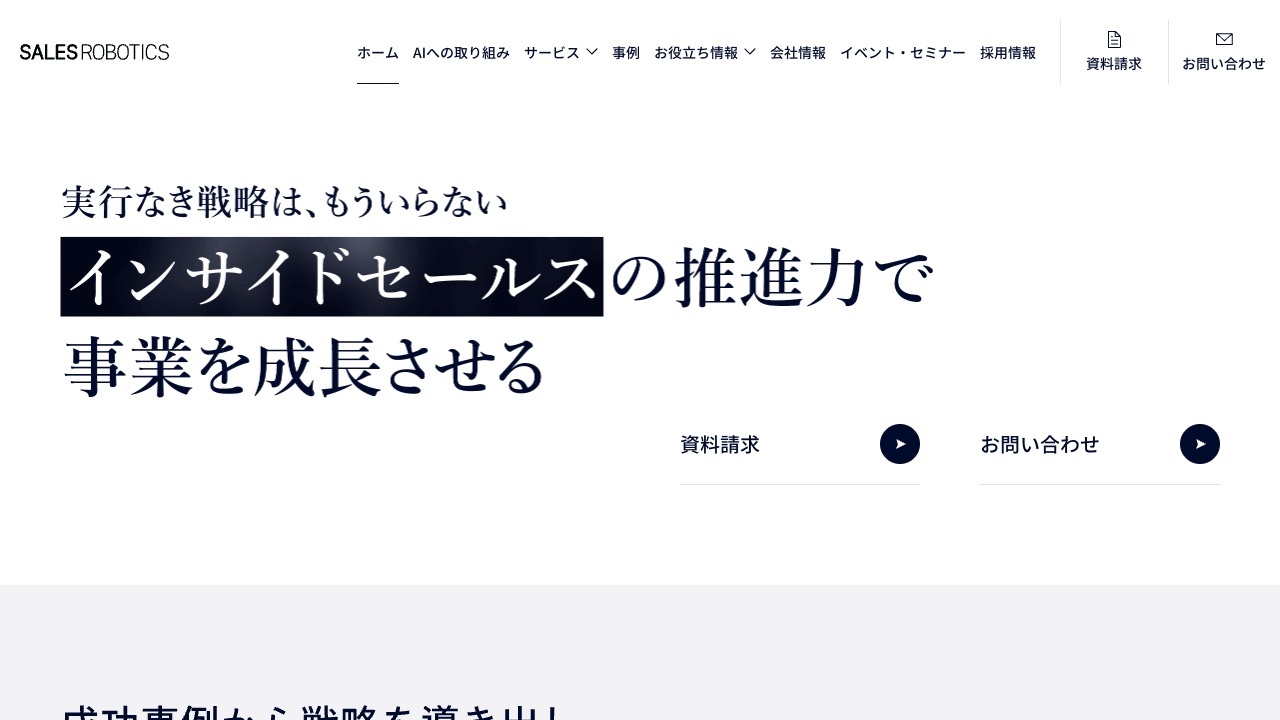SALES ROBOTICS株式会社の公式サイトのファーストビュー