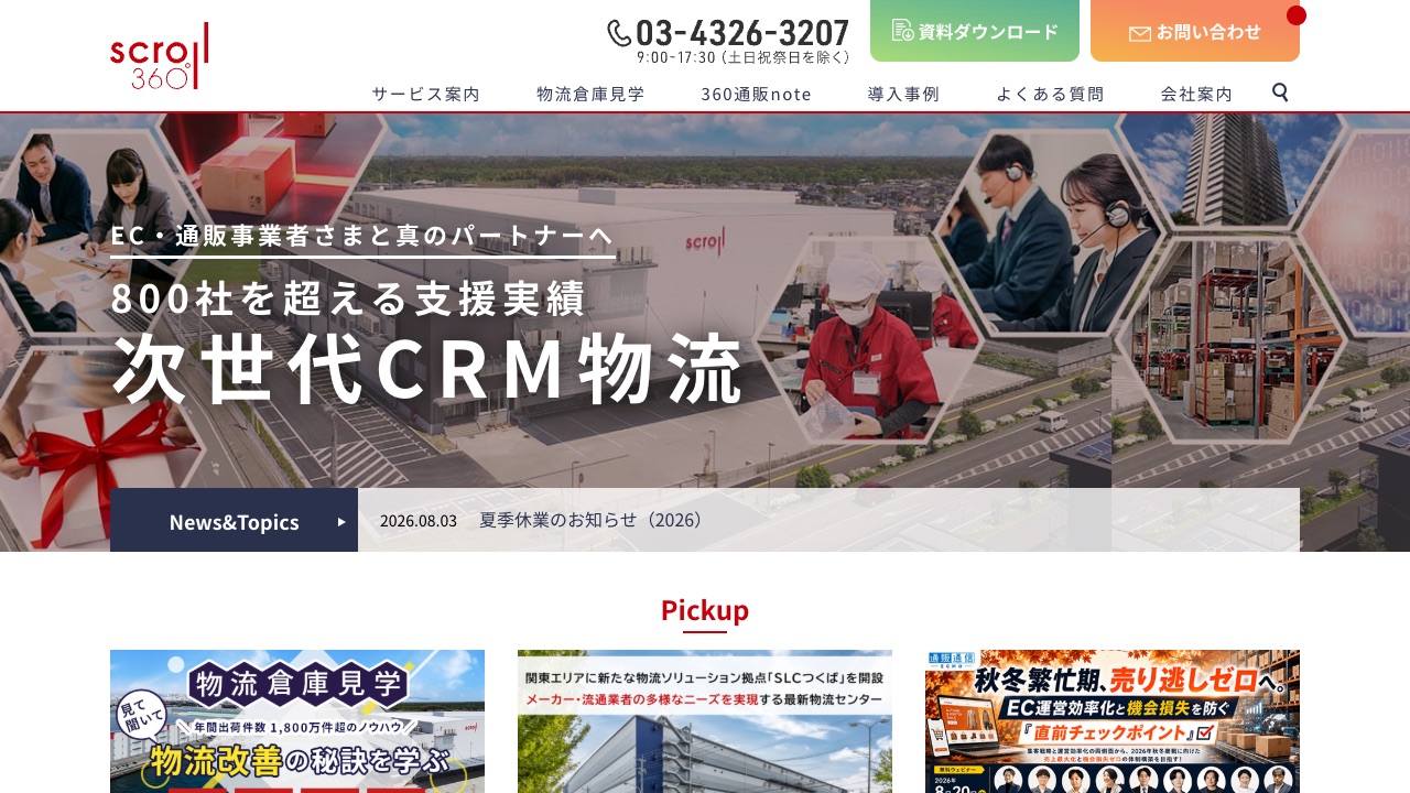株式会社スクロール360の公式サイトのファーストビュー