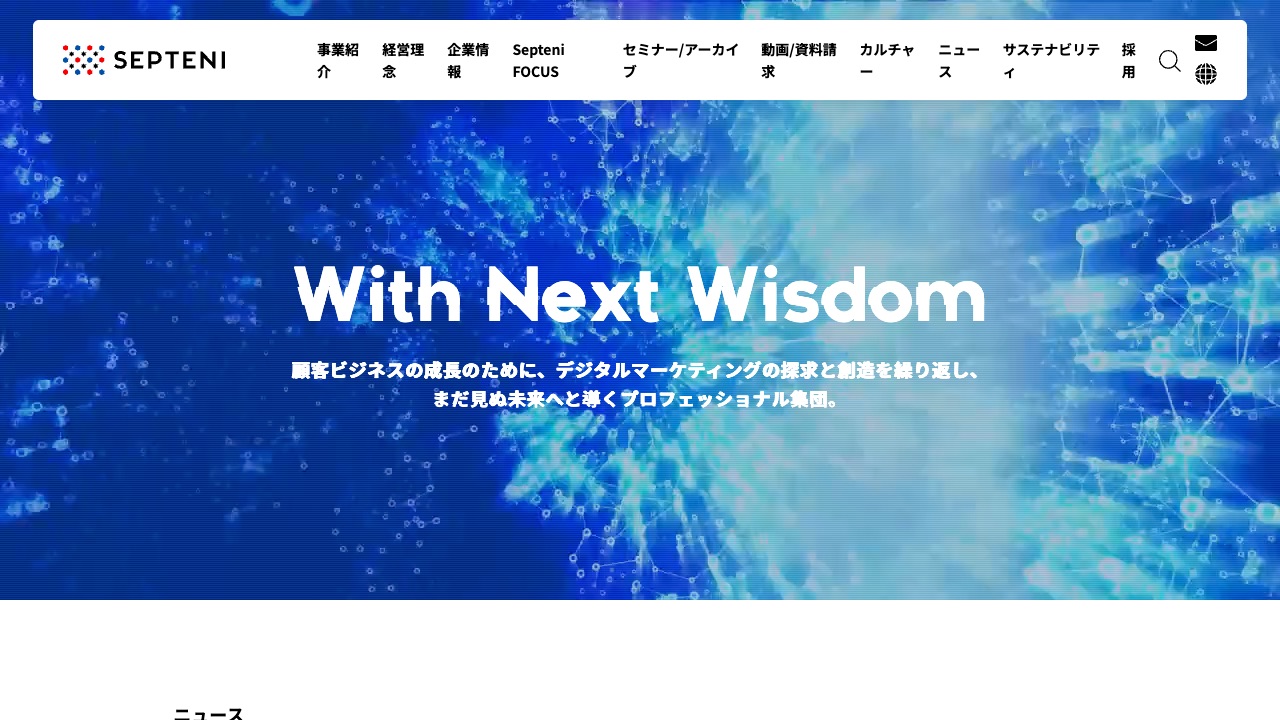 株式会社セプテーニの公式サイトのファーストビュー