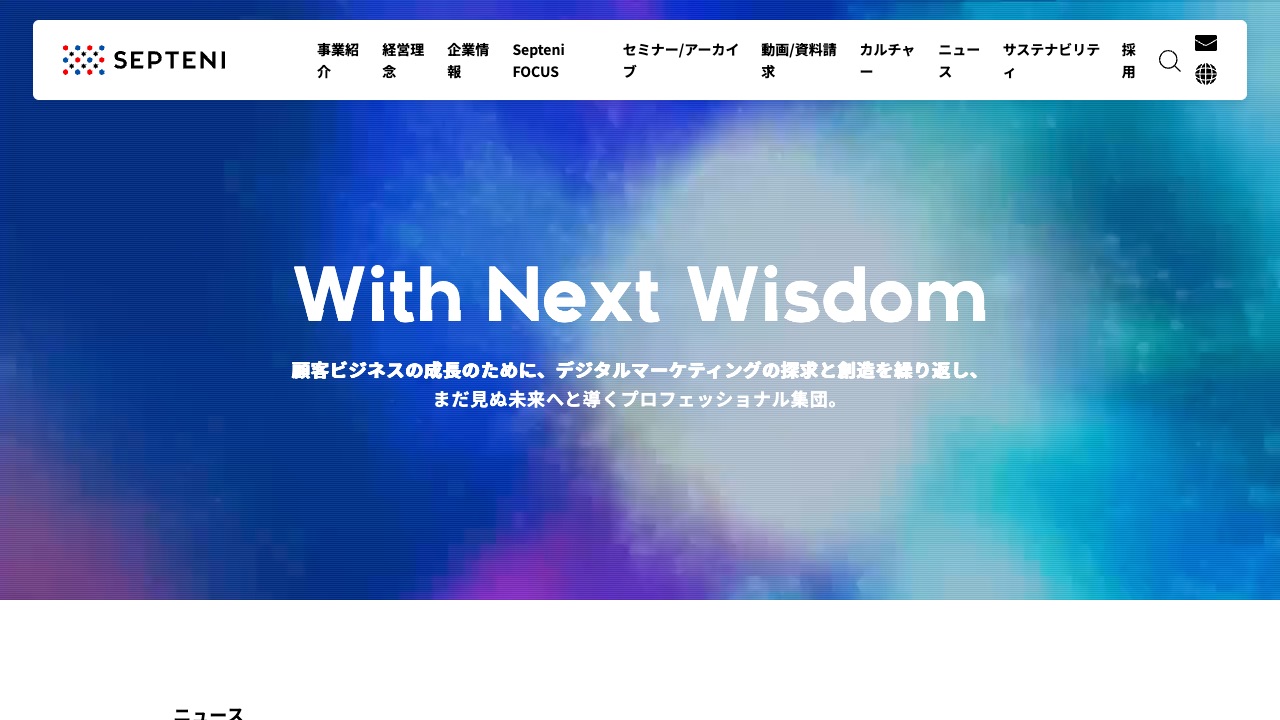 株式会社セプテーニの公式サイトのファーストビュー
