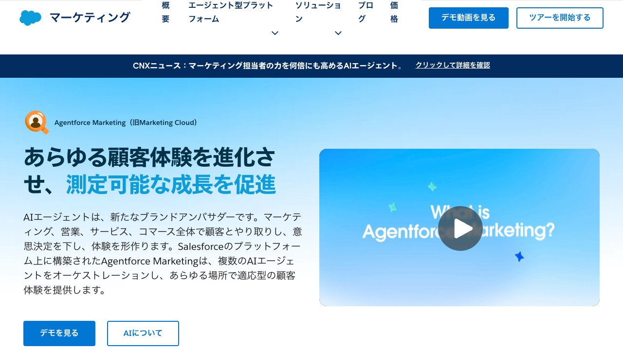 Salesforce Marketing Cloudの公式サイトのファーストビュー