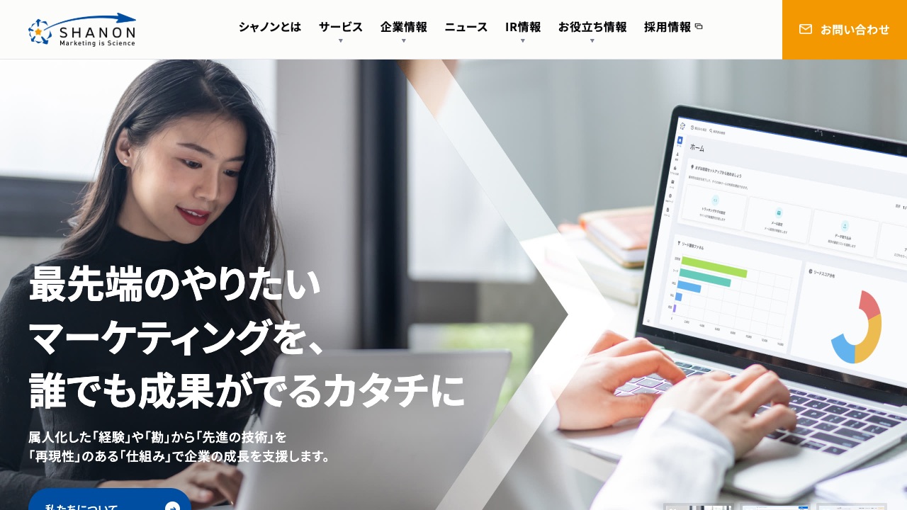 SHANON MARKETING PLATFORMの公式サイトのファーストビュー