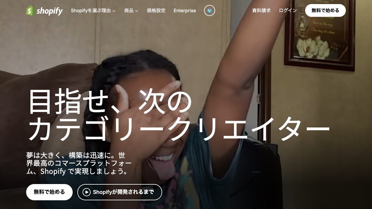 Shopifyの公式サイトのファーストビュー