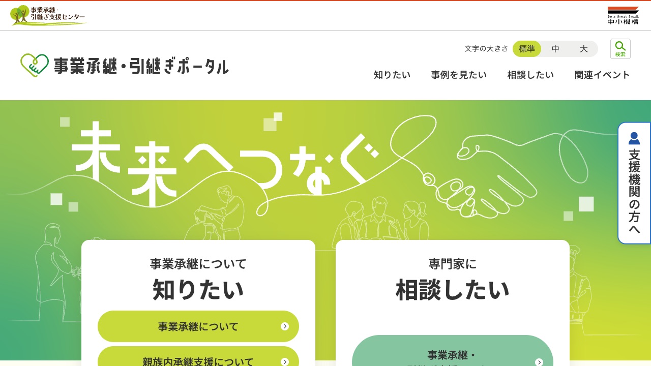 事業承継・引継ぎ支援センターの公式サイトのファーストビュー