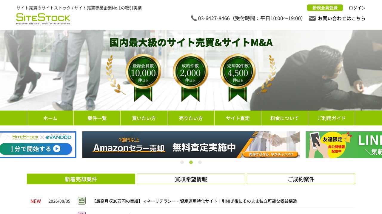 サイトストックの公式サイトのファーストビュー