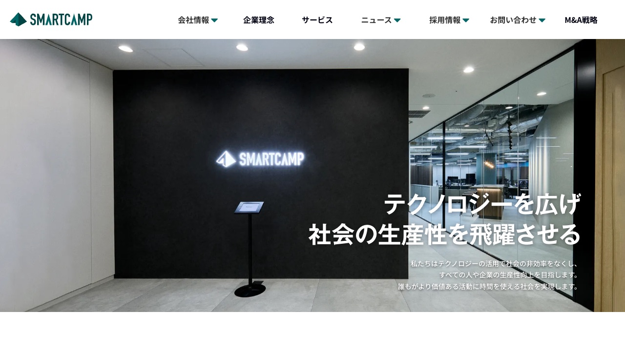 スマートキャンプ株式会社の公式サイトのファーストビュー