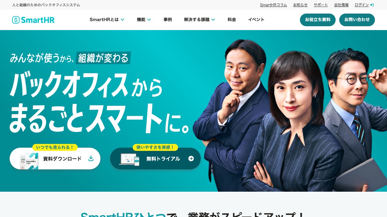 SmartHRの公式サイトのファーストビュー