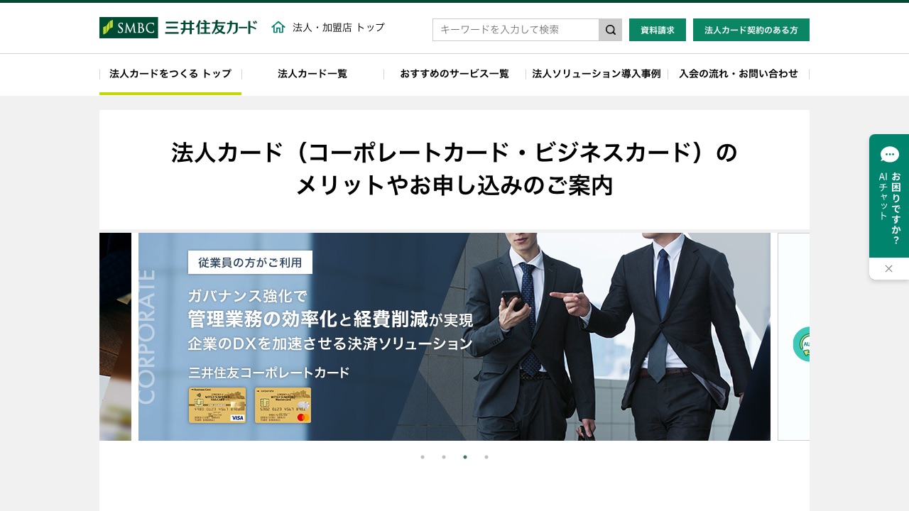 三井住友カード(法人カード)の公式サイトのファーストビュー