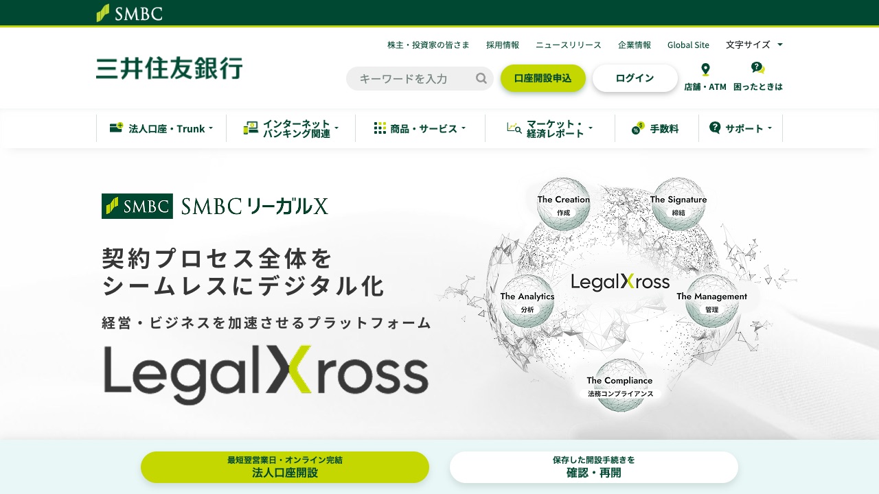 三井住友銀行 法人向けサービスの公式サイトのファーストビュー