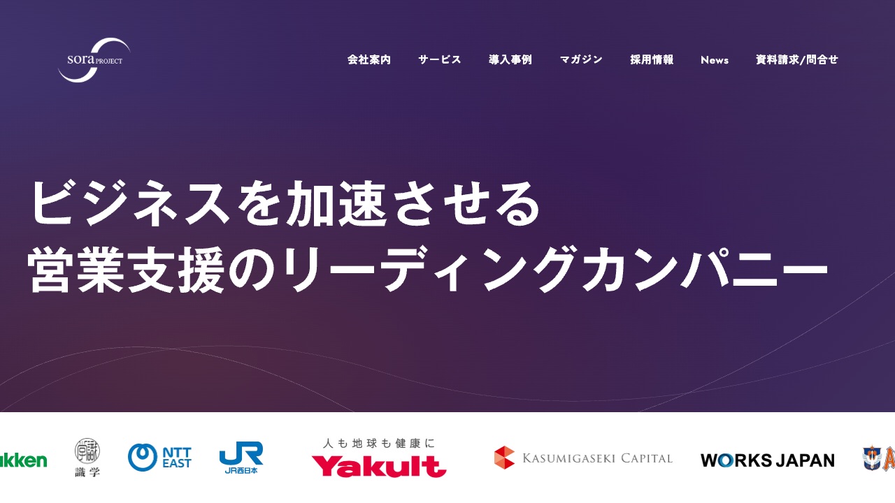 株式会社soraプロジェクトの公式サイトのファーストビュー