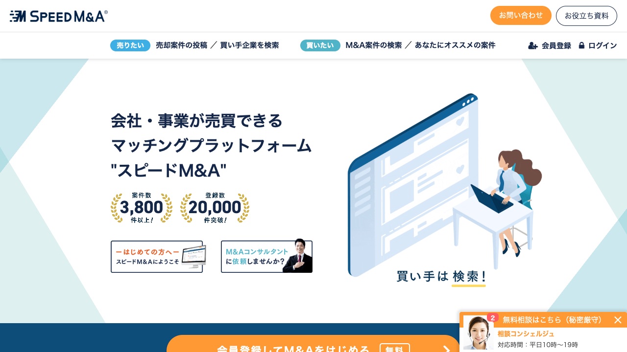 スピードM&Aの公式サイトのファーストビュー