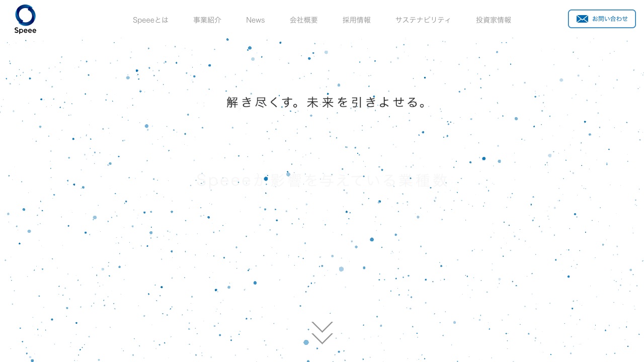株式会社Speeeの公式サイトのファーストビュー