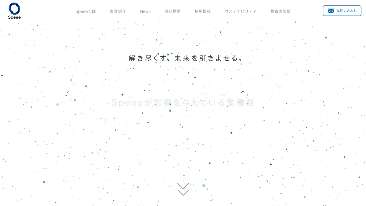 株式会社Speeeの公式サイトのファーストビュー