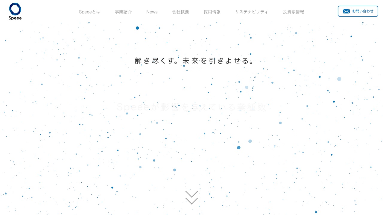 株式会社Speeeの公式サイトのファーストビュー
