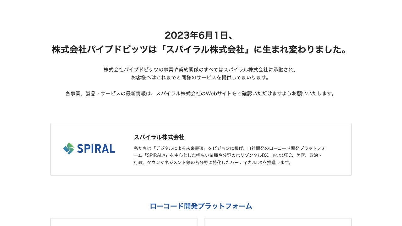 SPIRAL（スパイラル株式会社）の公式サイトのファーストビュー