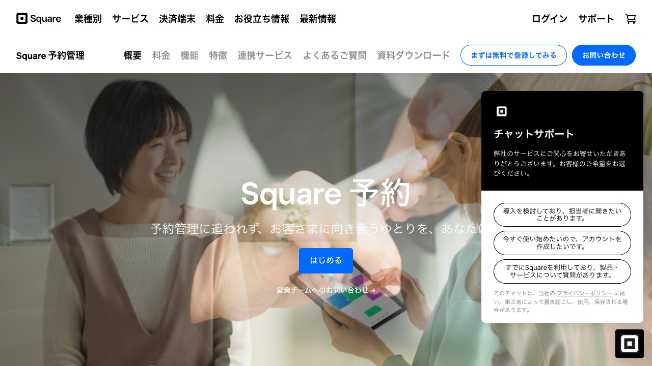 Square 予約の公式サイトのファーストビュー