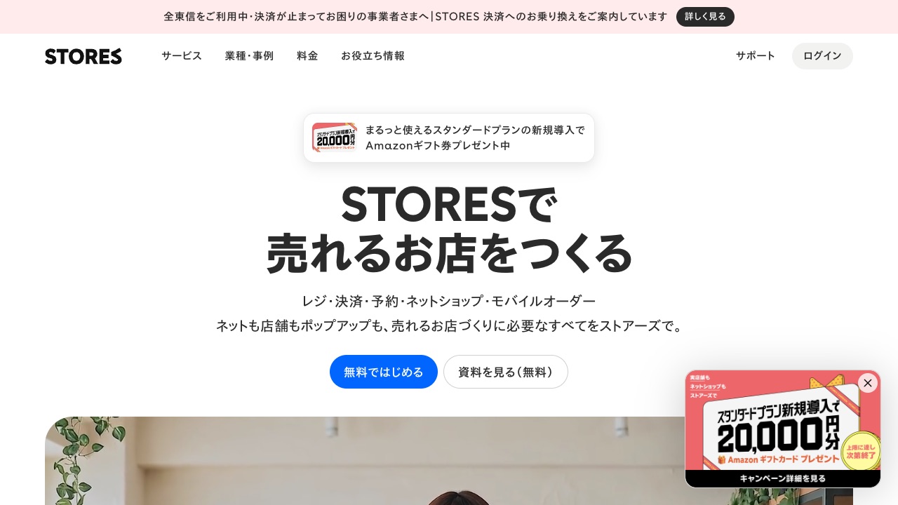 STORESの公式サイトのファーストビュー