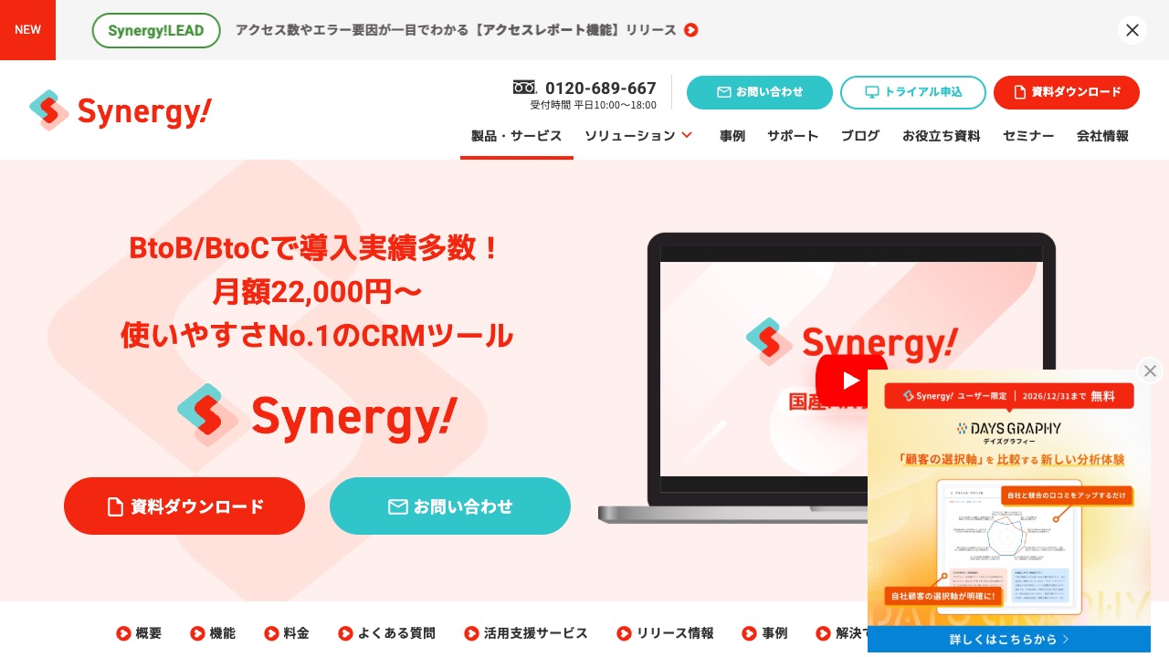 Synergy!（シナジーマーケティング）の公式サイトのファーストビュー