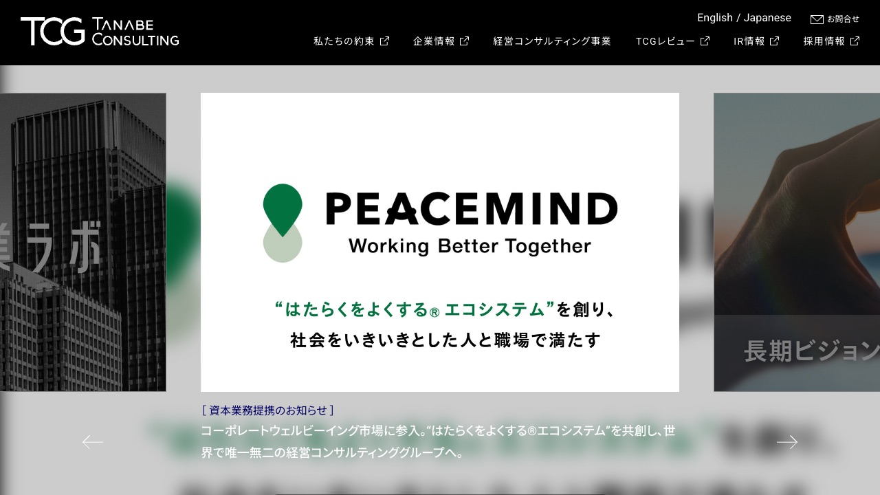 タナベコンサルティングの公式サイトのファーストビュー