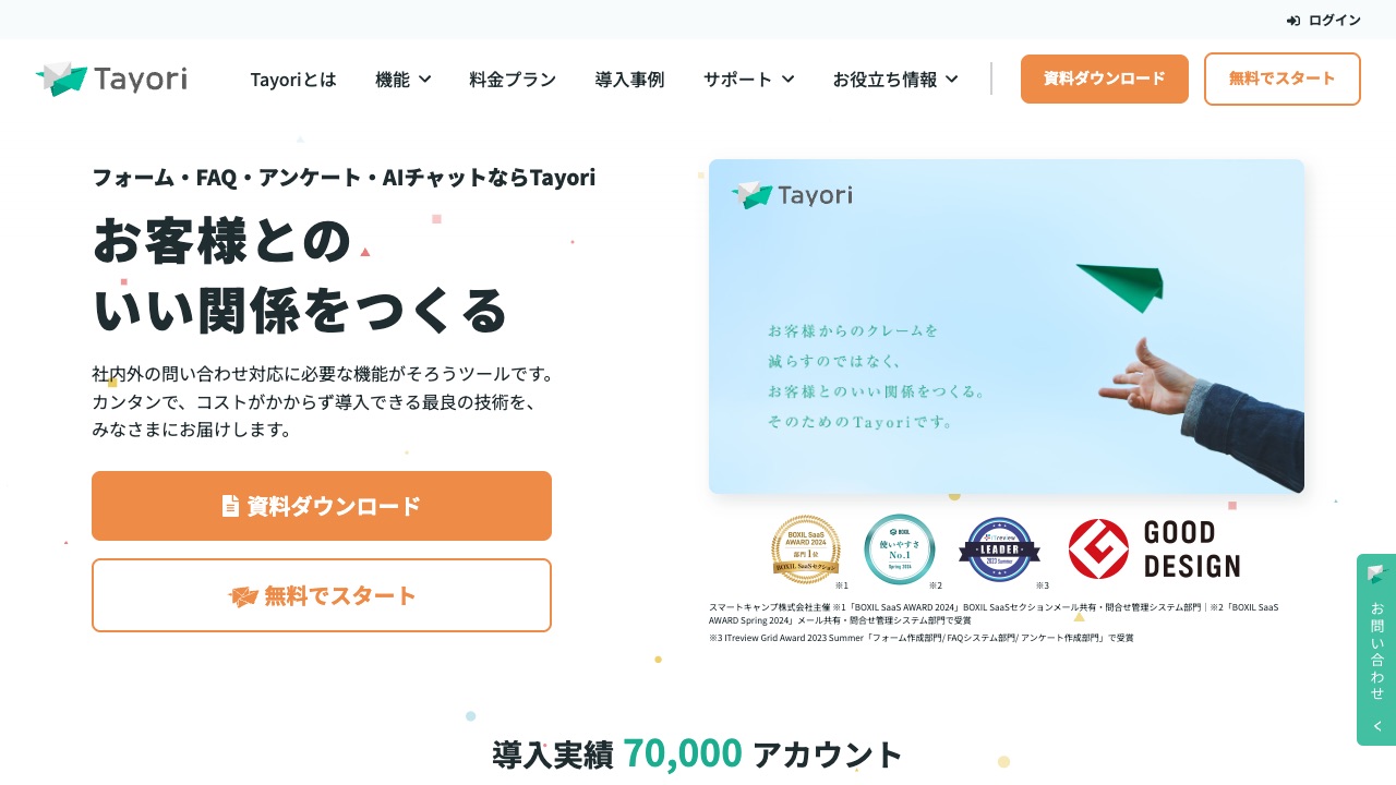Tayoriの公式サイトのファーストビュー