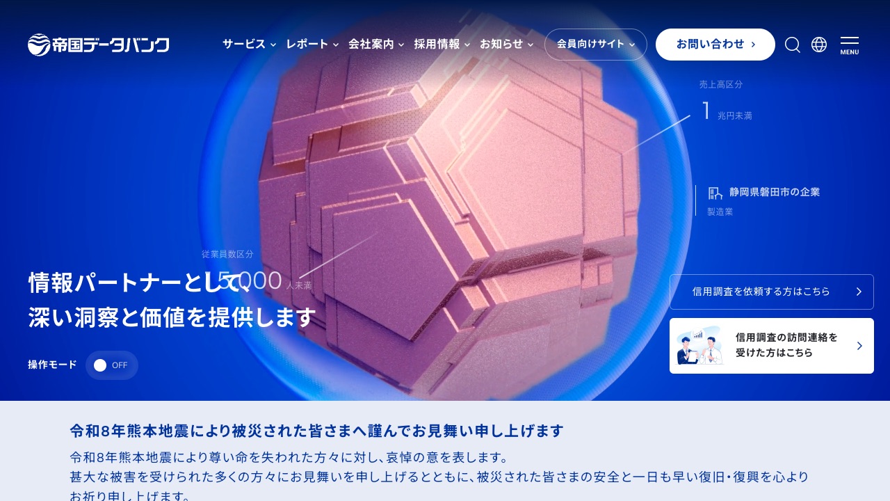 帝国データバンクの公式サイトのファーストビュー