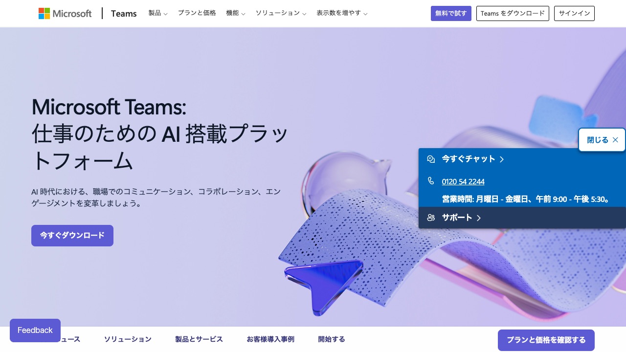 Microsoft Teamsの公式サイトのファーストビュー
