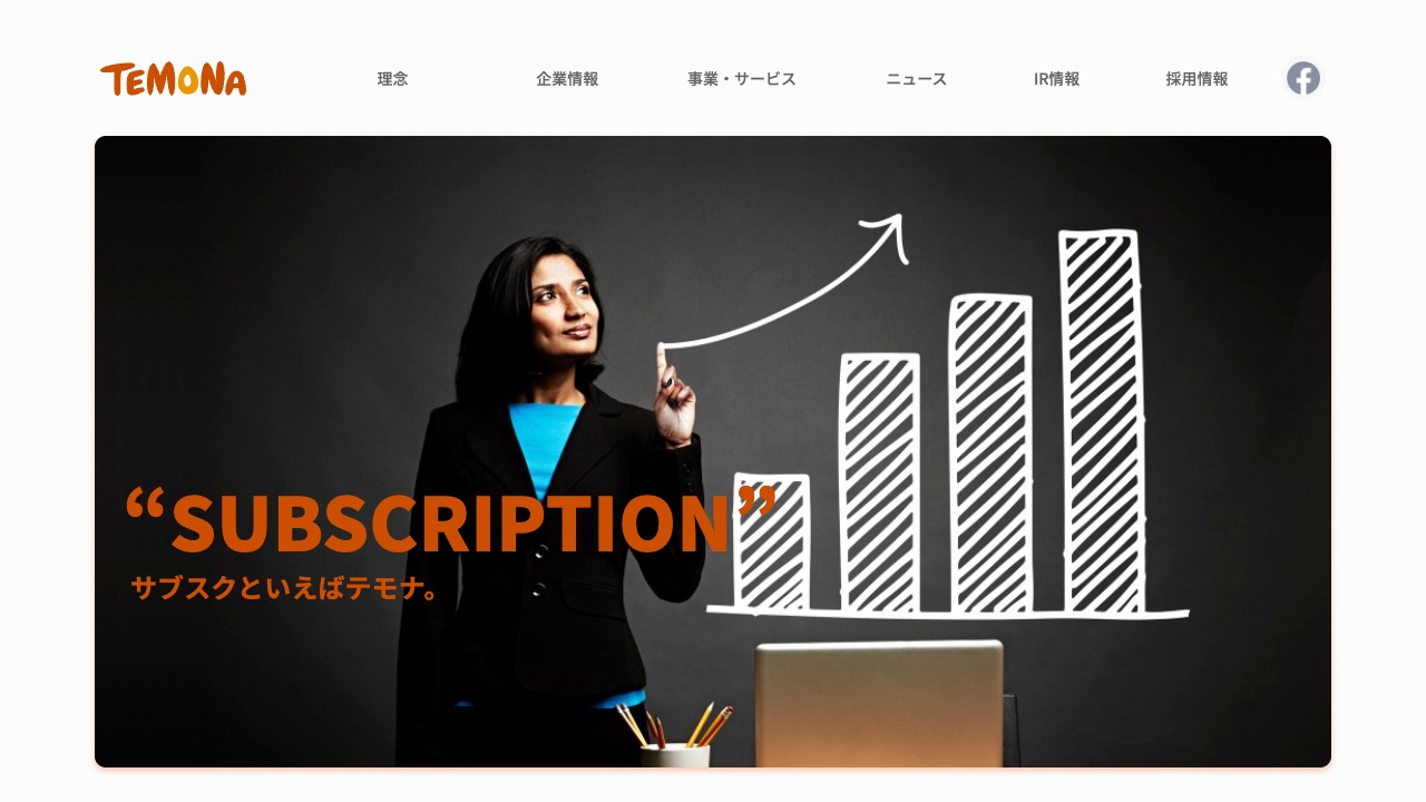 サブスクストア(テモナ)の公式サイトのファーストビュー