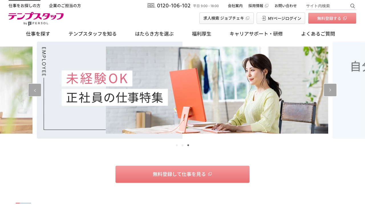 パーソルテンプスタッフの公式サイトのファーストビュー