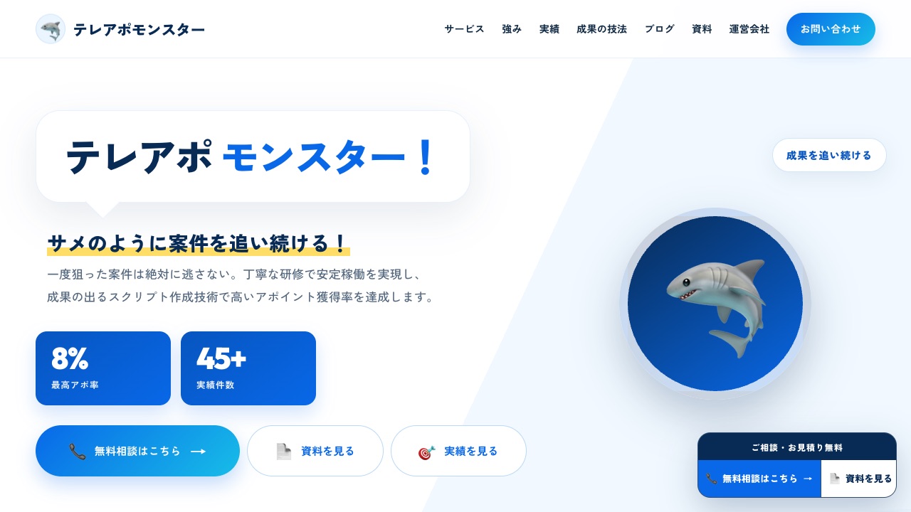 テレアポモンスターの公式サイトのファーストビュー