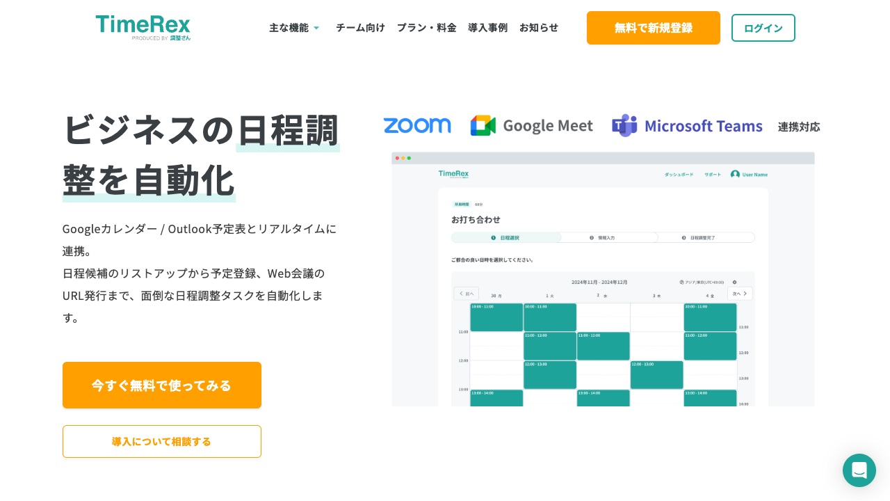 TimeRexの公式サイトのファーストビュー