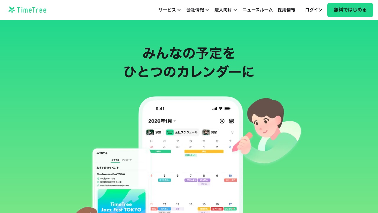 TimeTreeの公式サイトのファーストビュー