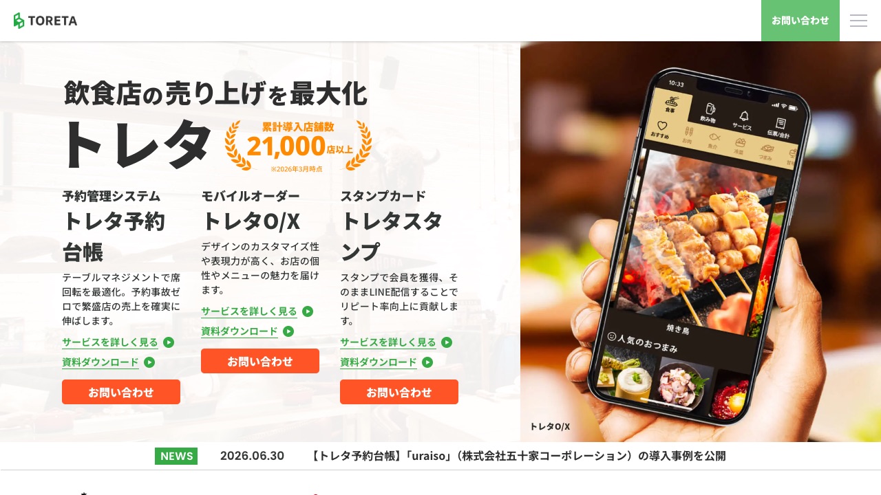 トレタの公式サイトのファーストビュー