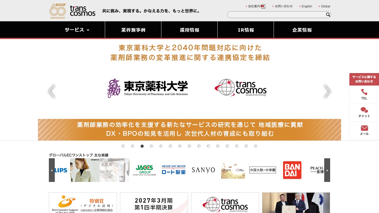 トランスコスモス株式会社の公式サイトのファーストビュー