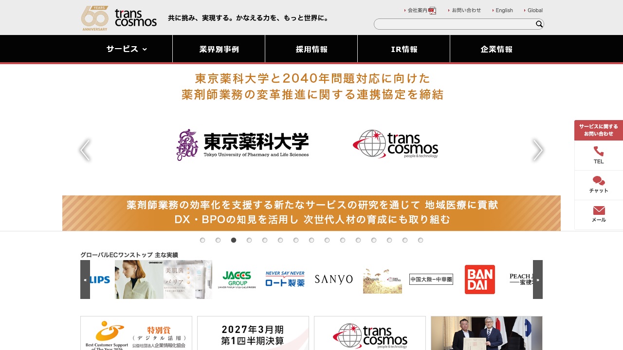 トランスコスモス株式会社の公式サイトのファーストビュー