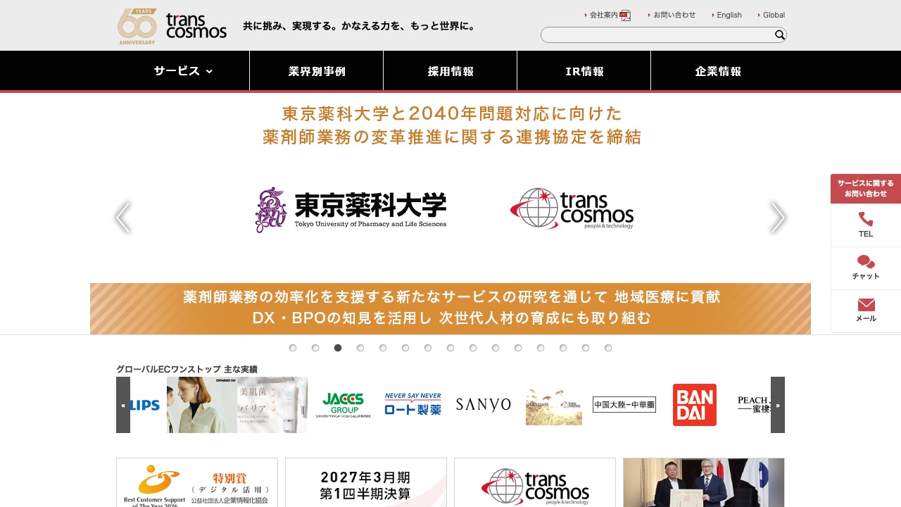 トランスコスモス株式会社の公式サイトのファーストビュー