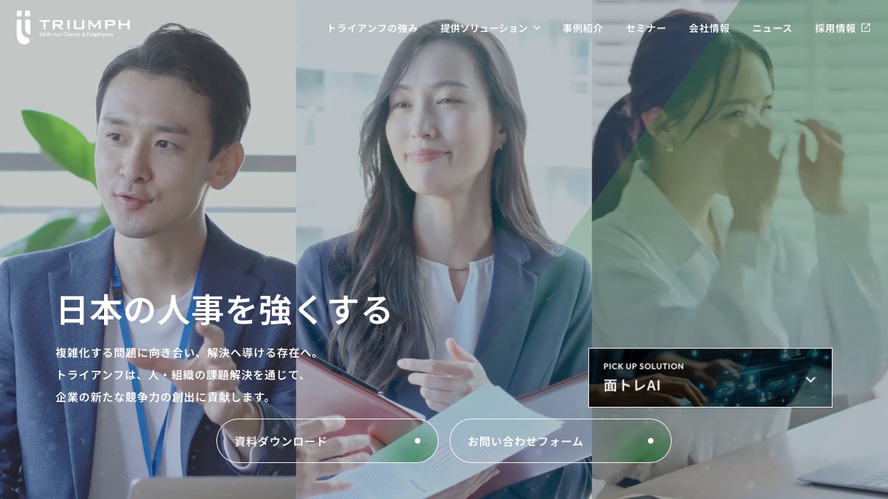 株式会社トライアンフの公式サイトのファーストビュー
