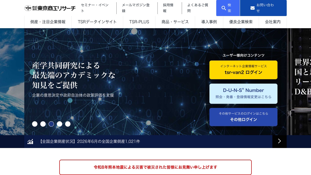 東京商工リサーチの公式サイトのファーストビュー