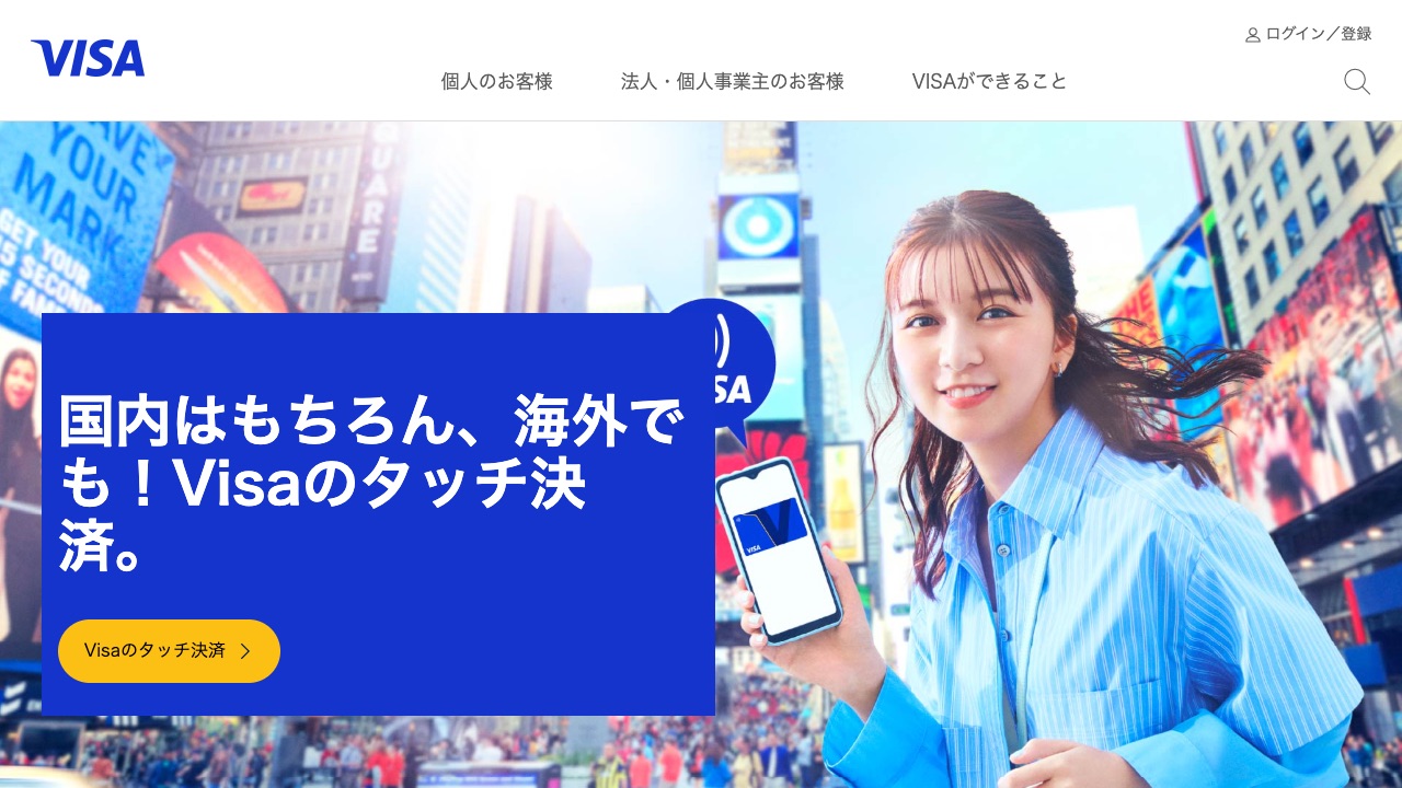 Visa(法人向けカード)の公式サイトのファーストビュー