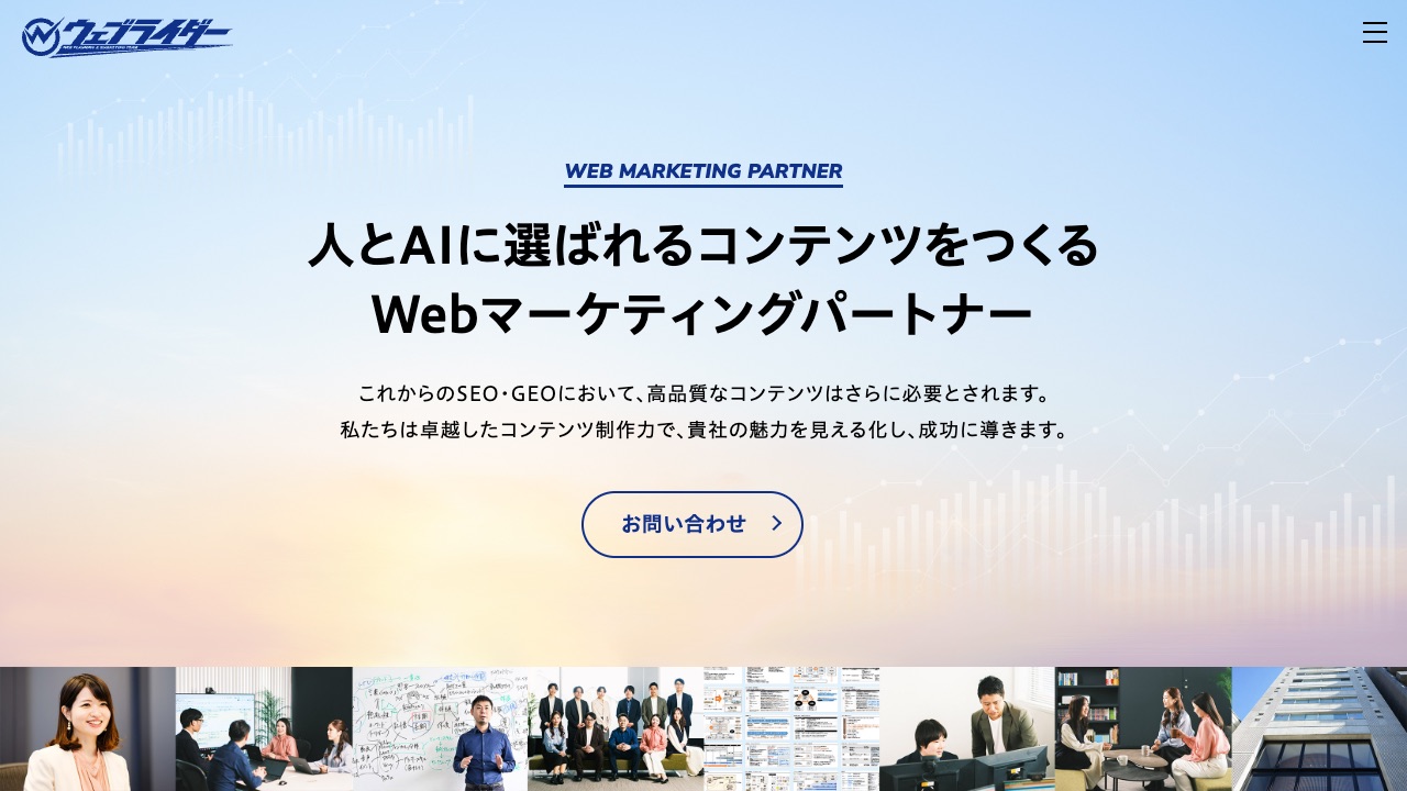 株式会社ウェブライダーの公式サイトのファーストビュー