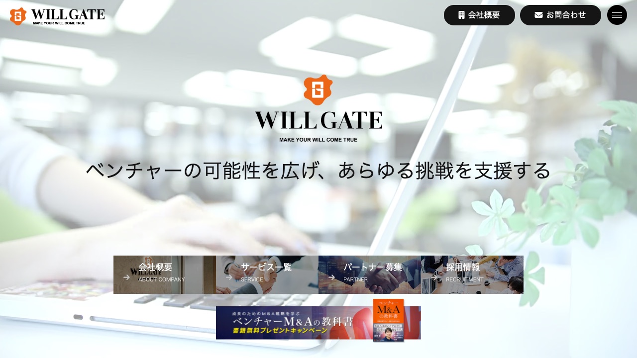 株式会社ウィルゲートの公式サイトのファーストビュー