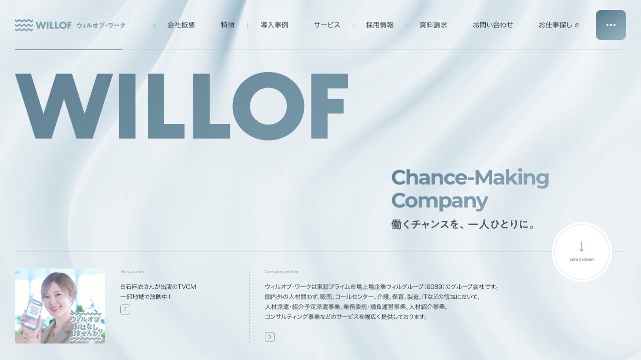 株式会社ウィルオブ・ワークの公式サイトのファーストビュー