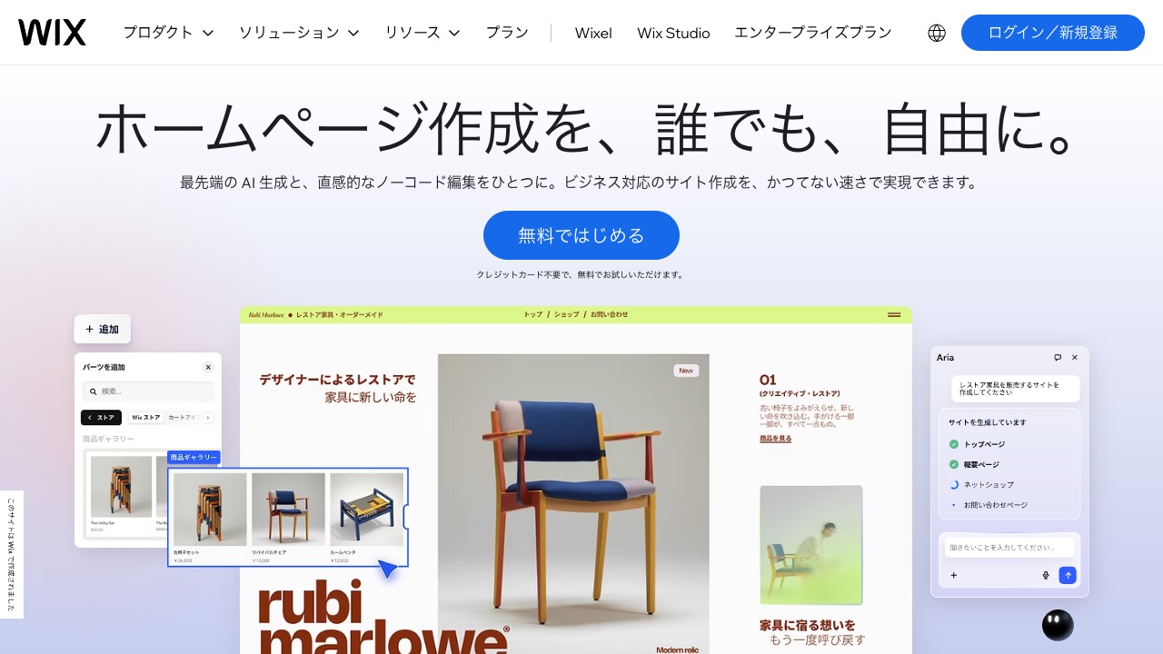 Wixの公式サイトのファーストビュー