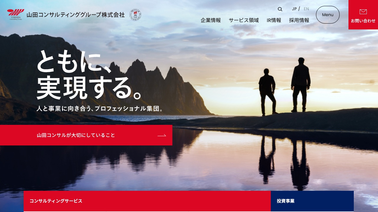 山田コンサルティンググループの公式サイトのファーストビュー