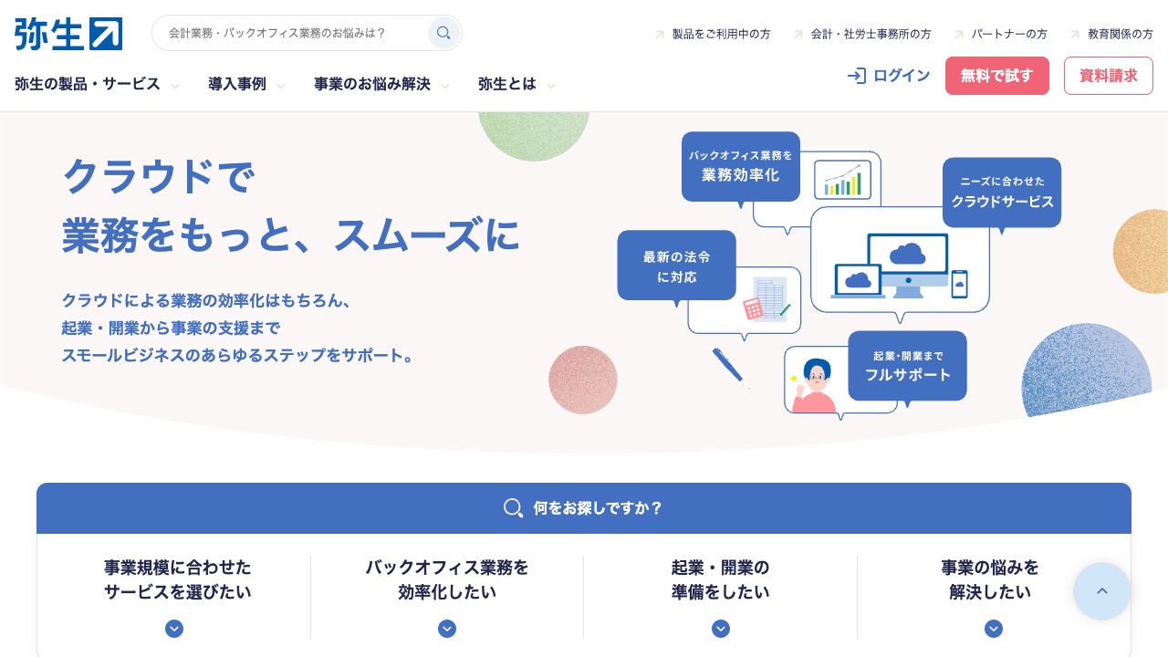 弥生(経費精算・会計連携)の公式サイトのファーストビュー