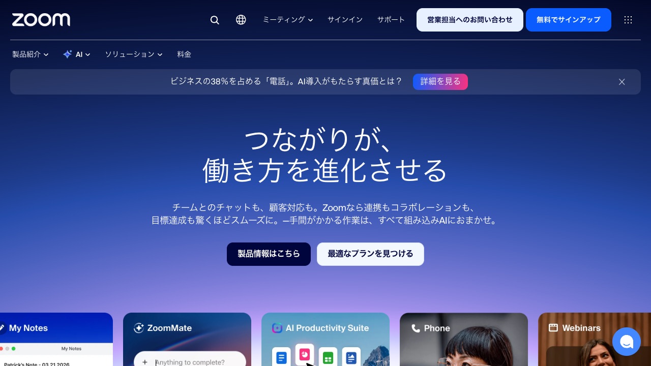 Zoomの公式サイトのファーストビュー
