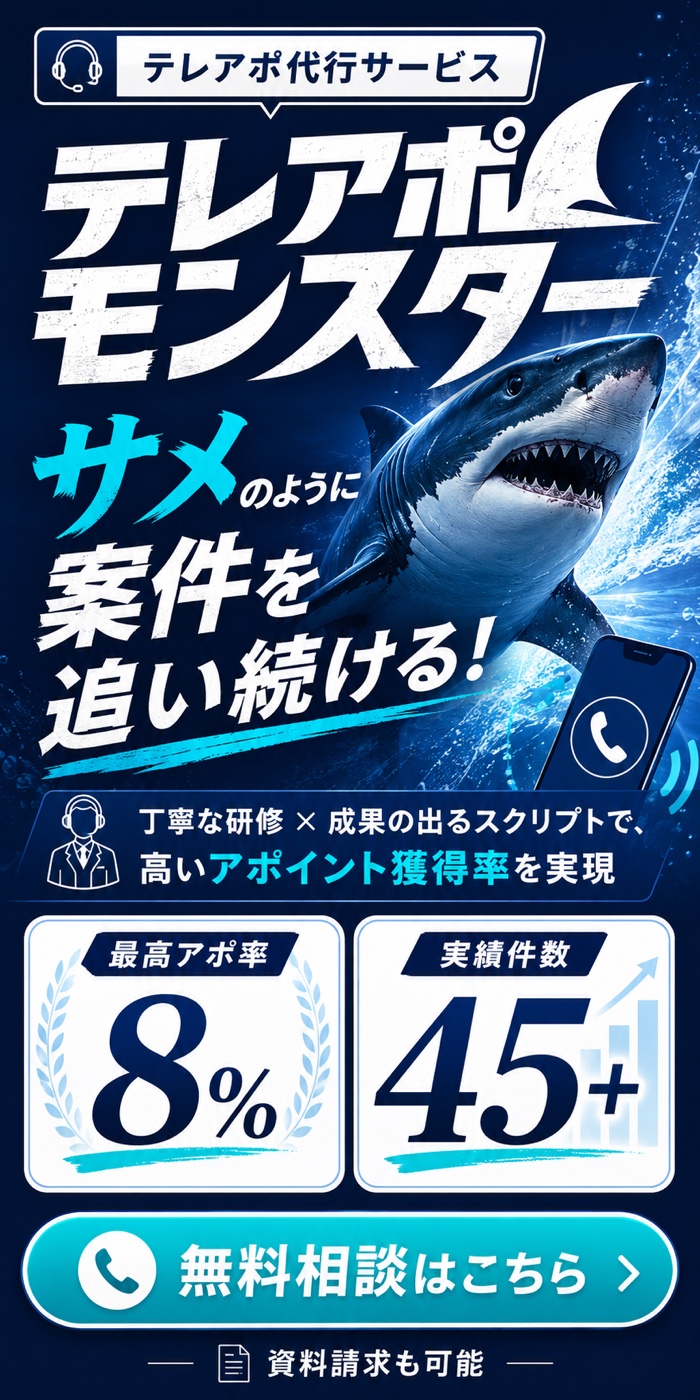 テレアポ代行サービス「テレアポモンスター」最高アポ率8%・実績45件以上。無料相談はこちら