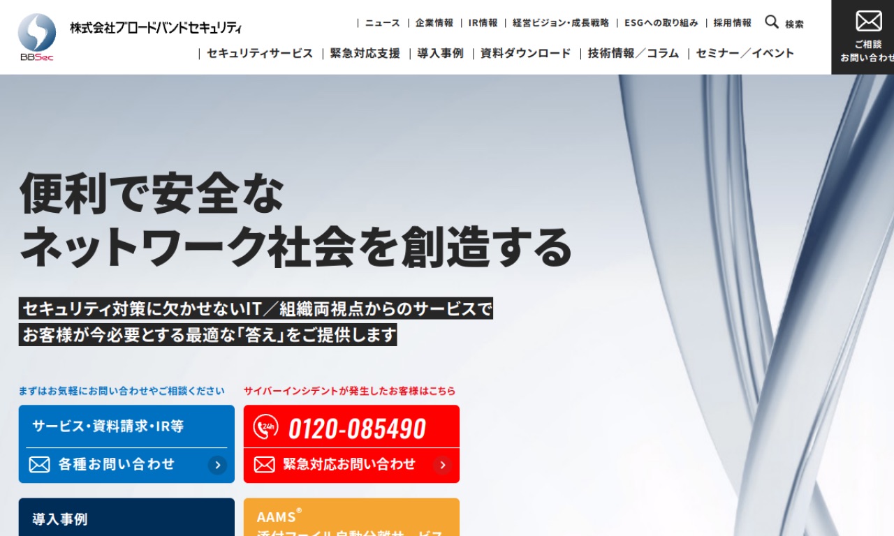 ブロードバンドセキュリティの公式サイトのファーストビュー