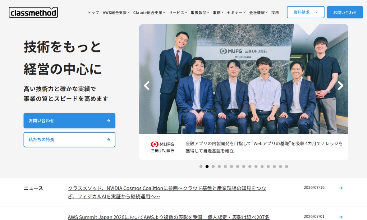 クラスメソッドの公式サイトのファーストビュー