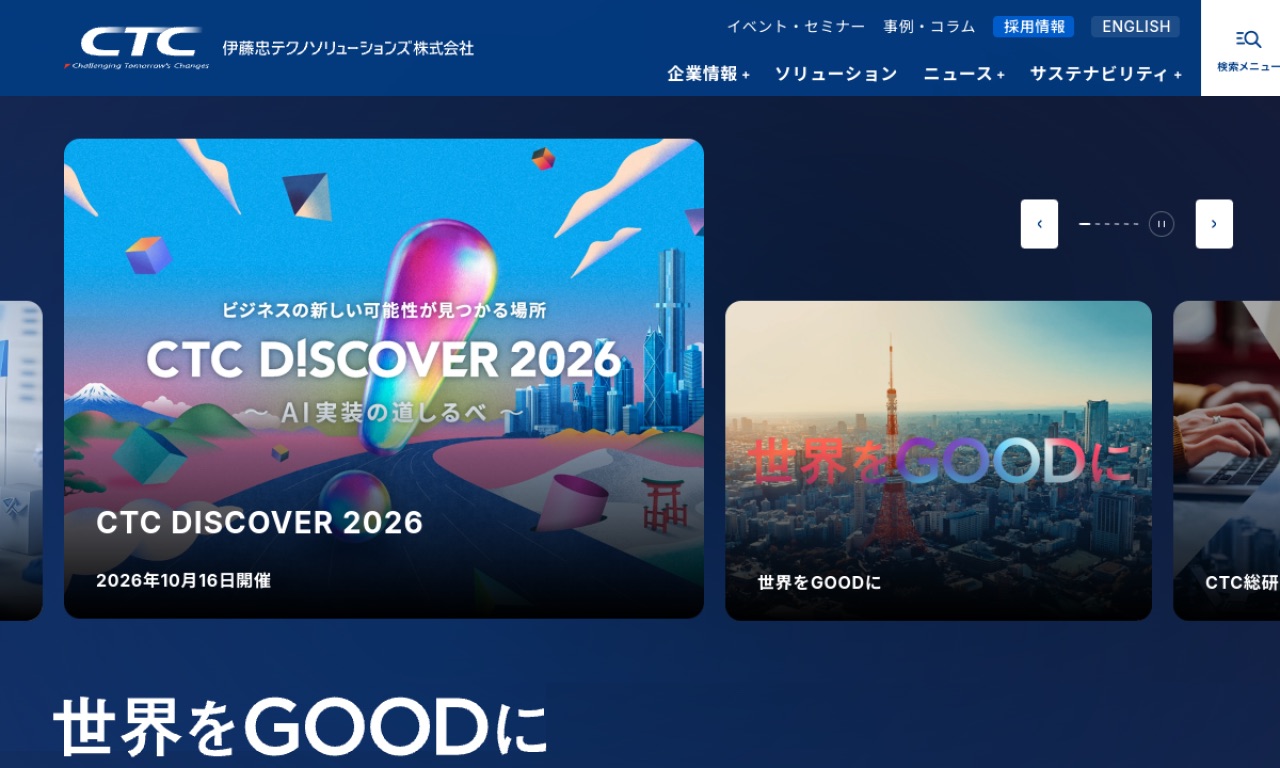 伊藤忠テクノソリューションズの公式サイトのファーストビュー