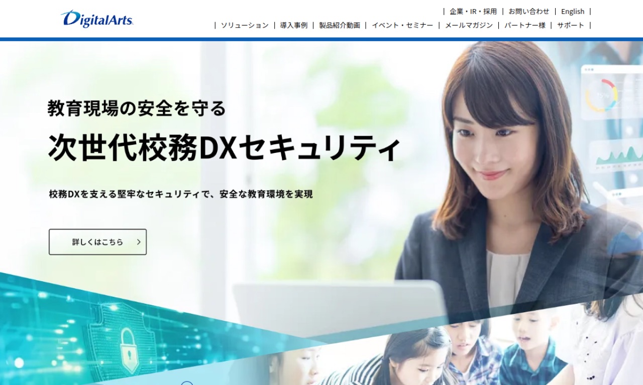 デジタルアーツの公式サイトのファーストビュー